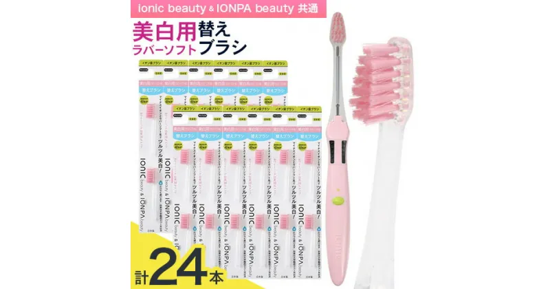 【ふるさと納税】歯ブラシ 替え 美白用ラバーソフト毛 替えブラシセット 24本 《30日以内に出荷予定(土日祝除く)》 ionic beauty IONPA beauty ブラシ イオン アイオニック 美白 歯磨き 千葉県 流山市