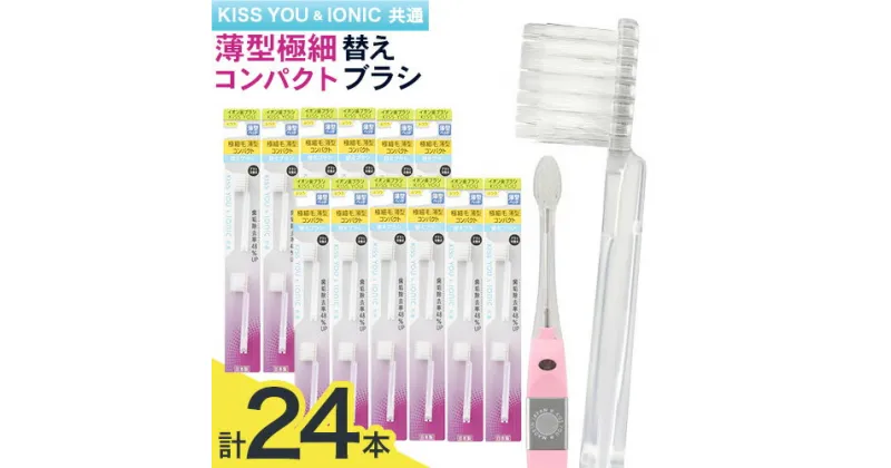 【ふるさと納税】歯ブラシ 替え 薄型極細コンパクト替えブラシセット 24本 《30日以内に出荷予定(土日祝除く)》 アイオニック 歯ブラシ 替えブラシ 歯磨き 薄型 イオン 千葉県 流山市