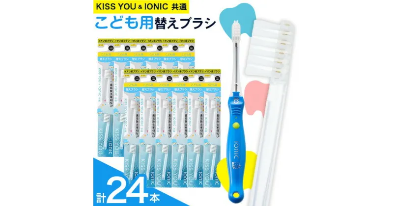 【ふるさと納税】歯ブラシ 子供 替え 子供用替えブラシセット 24本 《30日以内に出荷予定(土日祝除く)》 アイオニック 子供 仕上げ イオン 歯磨き はみがき こども 子供用 千葉県 流山市