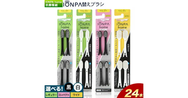 【ふるさと納税】歯ブラシ 替え IONPA home 抗菌 極細 替えブラシセット レギュラー コンパクト ワイド ブラック ホワイト計24本 ionic アイオニック《30日以内に出荷予定(土日祝除く)》千葉県 流山市 送料無料 ブラシ イオン 歯間 歯周ポケット 抗菌 極細 歯周病 予防