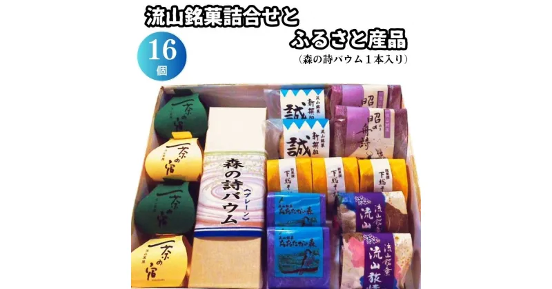 【ふるさと納税】流山銘菓詰合せとふるさと産品 16個(森の詩バウム1本入) 和菓子 詰め合わせ 流山 オリジナル 菓匠 美しまや 福袋