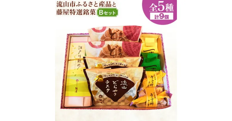 【ふるさと納税】和菓子 詰め合わせ ギフトにも！流山市ふるさと産品と藤屋特選銘菓 Bセット 和菓子司 藤屋《30日以内に出荷予定(土日祝除く)》千葉県 流山市 福袋 セット ギフト お中元 お菓子