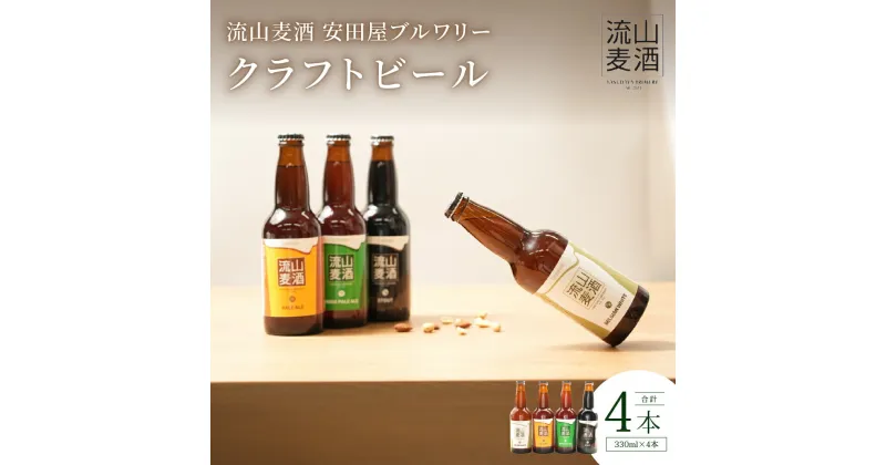 【ふるさと納税】【流山麦酒】クラフトビール 詰合せ 4本セット 各330ml ペールエール インディアペールエール スタウト ペルジャンホワイト お中元 ビール セット