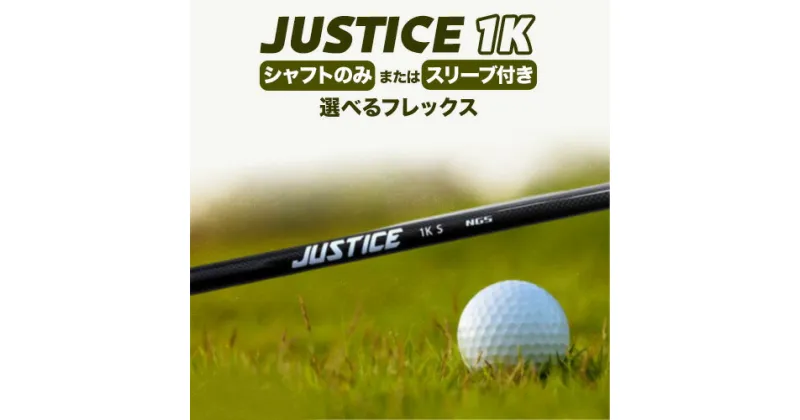 【ふるさと納税】ゴルフ シャフト スリーブ JUSTICE 1K 選べる フレックス 株式会社エヌジーエス《30日以内に出荷予定(土日祝除く)》ゴルフ 用品 スポーツ アウトドア プレゼント クリスマス ギフト