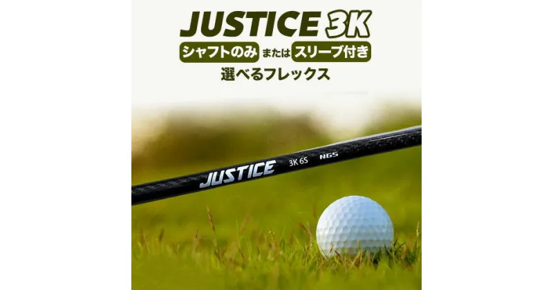 【ふるさと納税】ゴルフ シャフト スリーブ JUSTICE 3K 選べる フレックス 株式会社エヌジーエス《30日以内に出荷予定(土日祝除く)》ゴルフ 用品 スポーツ アウトドア プレゼント クリスマス ギフト