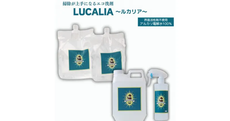 【ふるさと納税】アルカリ電解水100％　LUCALIA～ルカリア～ 選べるセット お試しセット パウチ ボトル 詰め替え用 エコキッチン