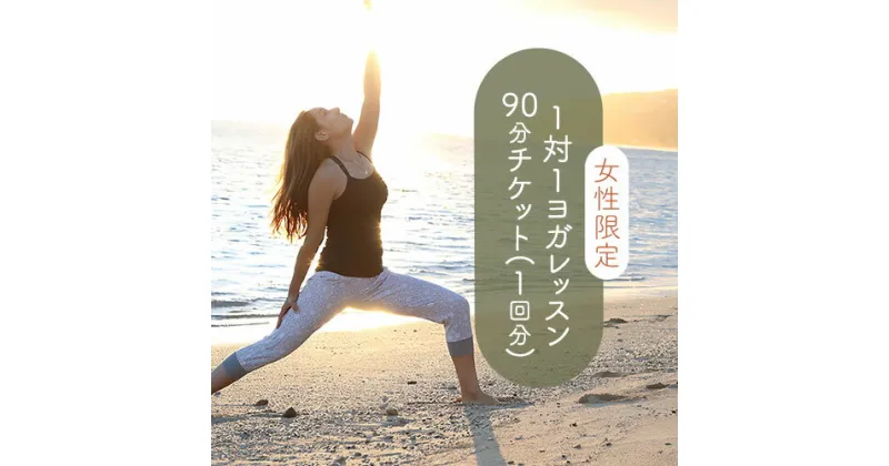 【ふるさと納税】ヨガ ＜女性限定＞1対1 ヨガ レッスン 90分チケット(1回分) Kinmaku.Yoga 《30日以内に出荷予定(土日祝除く)》千葉県 流山市 送料無料 マンツーマンレッスン 体験チケット 健康 美容