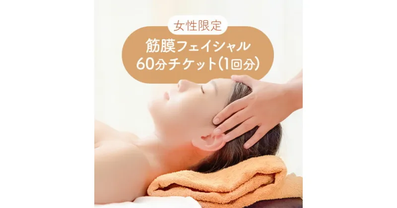 【ふるさと納税】エステ ＜女性限定＞ 筋膜フェイシャル　60分チケット(1回分) Kinmaku.Yoga《30日以内に出荷予定(土日祝除く)》千葉県 流山市 送料無料 マンツーマンレッスン 体験チケット 健康 美容