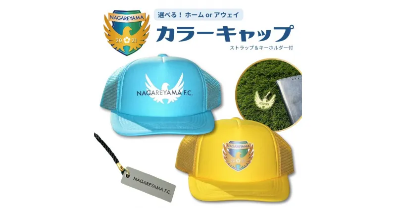 【ふるさと納税】NAGAREYAMA F.C. 応援 選べる カラー キャップ ストラップ キーホルダー 付き