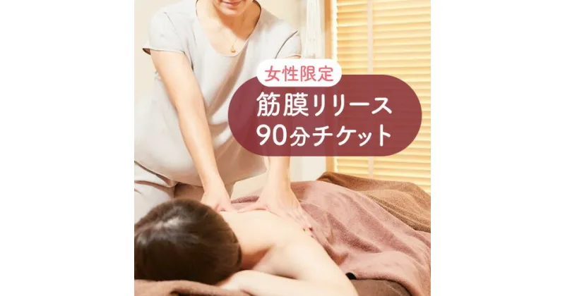 【ふるさと納税】＜女性限定＞筋膜リリース　90分チケット 選べる回数 Kinmaku.Yoga《30日以内に出荷予定(土日祝除く)》千葉県 流山市 送料無料 ダイエット ギフト 体験チケット 健康 美容