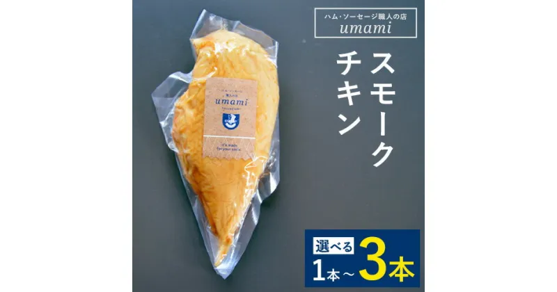 【ふるさと納税】スモークチキン 選べる本数 1本 2本 3本 ハム・ソーセージ職人の店 Umami《30日以内に出荷予定(土日祝除く)》千葉県 流山市 鶏むね 燻製 鶏 低脂質 高たんぱく 安心 安全 加工品 お酒 つまみ 送料無料