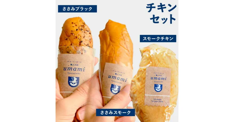 【ふるさと納税】チキンセット スモークチキン スモークささみ ささみブラック ささみスモーク 計3本 ハム・ソーセージ職人の店 Umami《30日以内に出荷予定(土日祝除く)》千葉県 流山市 鶏むね 燻製 ささみ 低脂質 高たんぱく 安心 安全 加工品 お酒 つまみ 送料無料