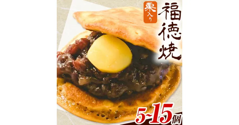 【ふるさと納税】和菓子 福徳焼 どら焼き 栗入り 選べる 5個入り 10個入り 15個入り 福徳焼本舗《30日以内に出荷予定(土日祝除く)》千葉県 流山市 スイーツ お中元 お菓子 テレビチャンピオン プレーン 黒糖 送料無料