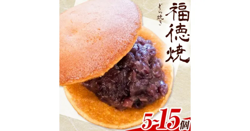 【ふるさと納税】和菓子 福徳焼 どら焼き 選べる 5個入り 10個入り 15個入り 福徳焼本舗《30日以内に出荷予定(土日祝除く)》千葉県 流山市 スイーツ お中元 お菓子 テレビチャンピオン プレーン 黒糖 送料無料