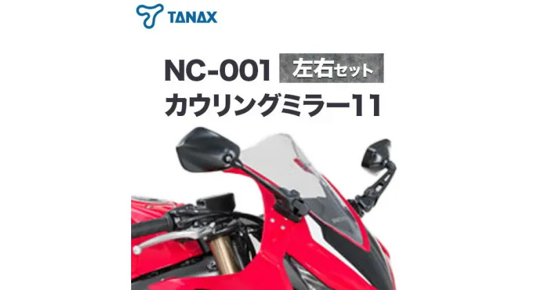 【ふるさと納税】タナックス バイクミラー NC-001 カウリングミラー11左右セット タナックス株式会社《30日以内に出荷予定(土日祝除く)》千葉県 流山市 バイク ミラー セット バイク用