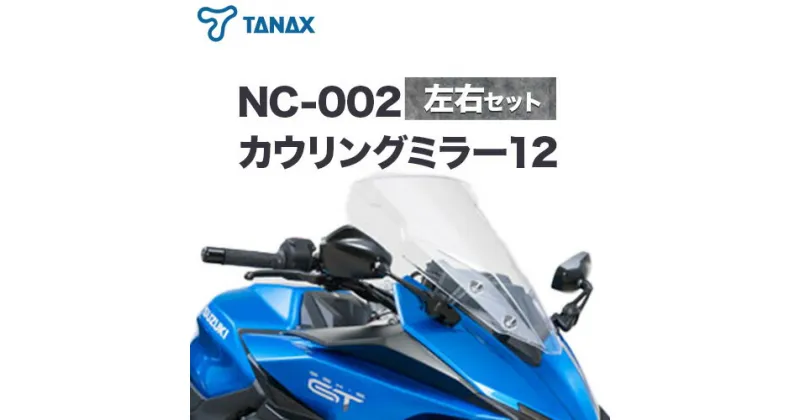 【ふるさと納税】タナックス バイクミラー NC-002 カウリングミラー12左右セット タナックス株式会社《30日以内に出荷予定(土日祝除く)》千葉県 流山市 バイク ミラー セット バイク用