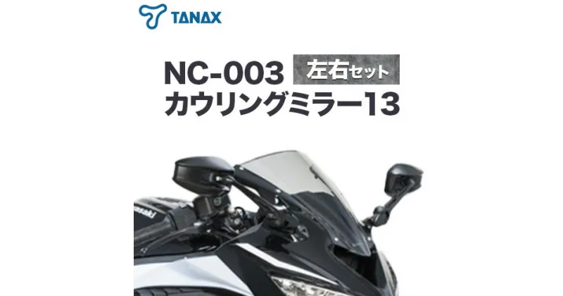 【ふるさと納税】タナックス バイクミラー NC-003 カウリングミラー13左右セット タナックス株式会社《30日以内に出荷予定(土日祝除く)》千葉県 流山市 バイク ミラー セット バイク用