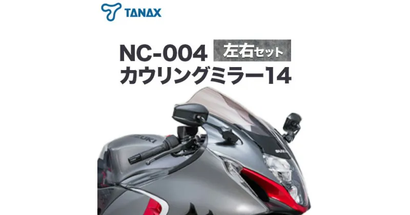 【ふるさと納税】タナックス バイクミラー NC-004 カウリングミラー14左右セット タナックス株式会社《30日以内に出荷予定(土日祝除く)》千葉県 流山市 バイク ミラー セット バイク用