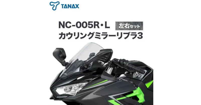 【ふるさと納税】タナックス バイクミラー NC-005R・NC-005L カウリングミラーリブラ3左右セット タナックス株式会社《30日以内に出荷予定(土日祝除く)》千葉県 流山市 バイク ミラー セット バイク用