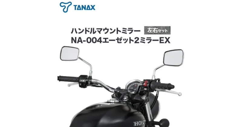 【ふるさと納税】タナックス バイクミラー NA-004 エーゼット2ミラーEX/ステンレス左右セット タナックス株式会社《30日以内に出荷予定(土日祝除く)》千葉県 流山市 バイク ミラー セット バイク用