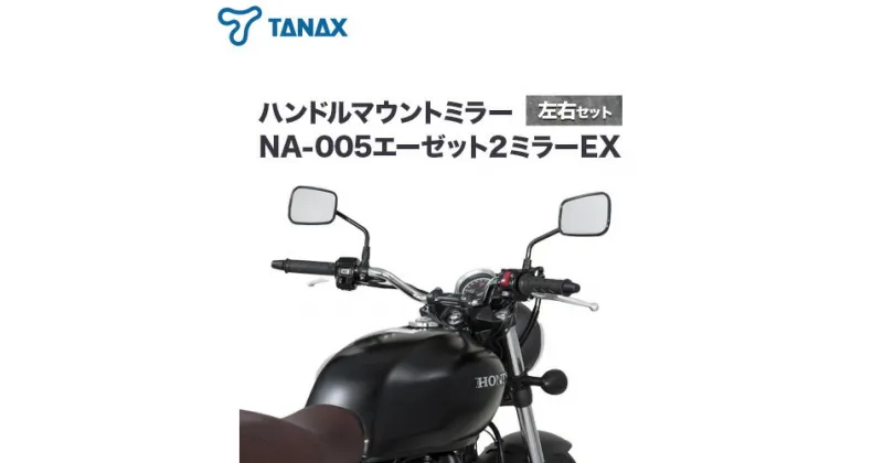 【ふるさと納税】タナックス バイクミラー エーゼット2ミラーEX/ブラック左右セット タナックス株式会社《30日以内に出荷予定(土日祝除く)》千葉県 流山市 バイク ミラー セット バイク用