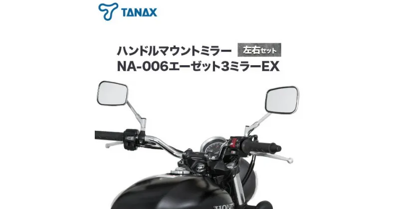 【ふるさと納税】タナックス バイクミラー NA-006 エーゼット3ミラーEX/ステンレス左右セット タナックス株式会社《30日以内に出荷予定(土日祝除く)》千葉県 流山市 バイク ミラー セット バイク用