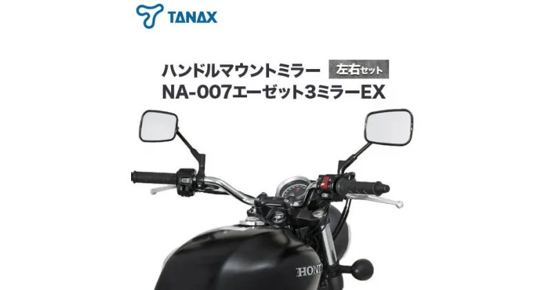 【ふるさと納税】タナックス バイクミラー NA-007 エーゼット3ミラーEX/ブラック左右セット タナックス株式会社《30日以内に出荷予定(土日祝除く)》千葉県 流山市 バイク ミラー セット バイク用