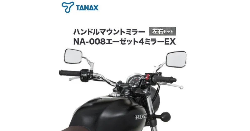 【ふるさと納税】タナックス バイクミラー NA-008 エーゼット4ミラーEX/ステンレス左右セット タナックス株式会社《30日以内に出荷予定(土日祝除く)》千葉県 流山市 バイク ミラー セット バイク用