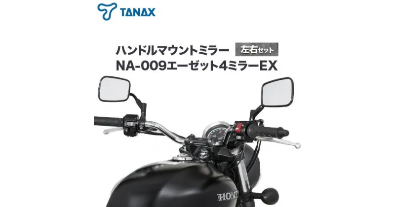 【ふるさと納税】タナックス バイクミラー NA-009 エーゼット4ミラーEX/ブラック左右セット タナックス株式会社《30日以内に出荷予定(土日祝除く)》千葉県 流山市 バイク ミラー セット バイク用