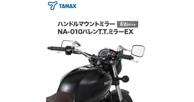 【ふるさと納税】タナックス バイクミラー NA-010 バレンT.T.ミラーEX/ステンレス左右セット タナックス株式会社《30日以内に出荷予定(土日祝除く)》千葉県 流山市 バイク ミラー セット バイク用