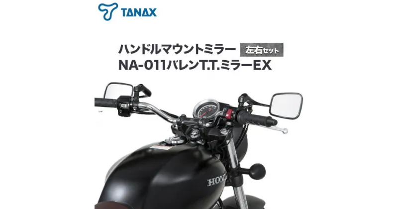 【ふるさと納税】タナックス バイクミラー NA-011 バレンT．T．ミラーEX/ブラック左右セット タナックス株式会社《30日以内に出荷予定(土日祝除く)》千葉県 流山市 バイク ミラー セット バイク用