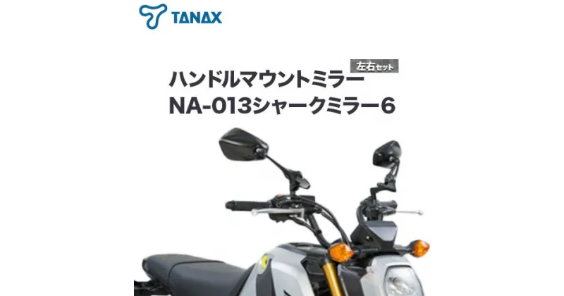 【ふるさと納税】タナックス バイクミラー NA-013 シャークミラー6左右セット タナックス株式会社《30日以内に出荷予定(土日祝除く)》千葉県 流山市 バイク ミラー セット バイク用