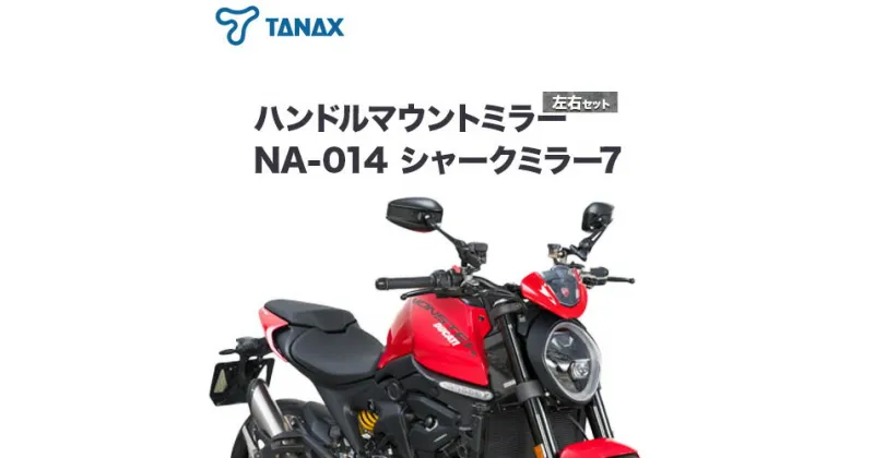 【ふるさと納税】タナックス バイクミラー NA-014 シャークミラー7左右セット タナックス株式会社《30日以内に出荷予定(土日祝除く)》千葉県 流山市 バイク ミラー セット バイク用