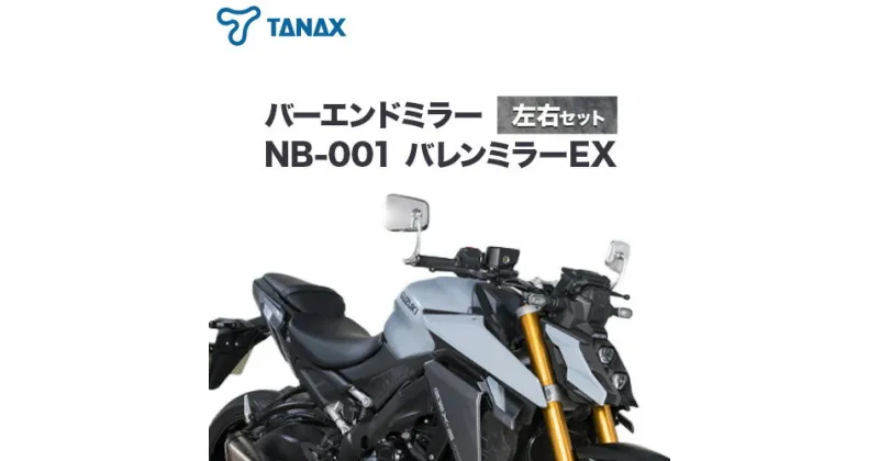 【ふるさと納税】タナックス バイクミラー NB-001 バレンミラーEX/ステンレス左右セット タナックス株式会社《30日以内に出荷予定(土日祝除く)》千葉県 流山市 バイク ミラー セット バイク用