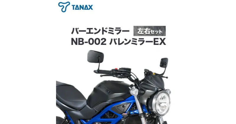 【ふるさと納税】タナックス バイクミラー NB-002 バレンミラーEX/ブラック左右セット タナックス株式会社《30日以内に出荷予定(土日祝除く)》千葉県 流山市 バイク ミラー セット バイク用