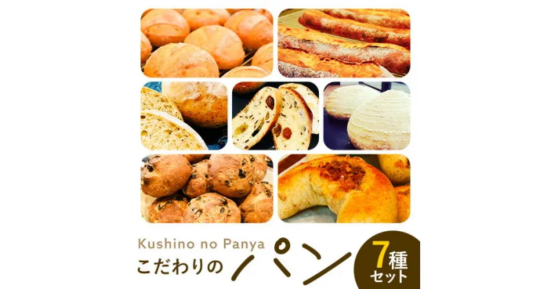 【ふるさと納税】パン セット 7種セット7種 × 1個 Kushino no Panya《30日以内に出荷予定(土日祝除く)》千葉県 流山市 パン 朝食 惣菜パン 送料無料 アルヴェアーレ バタール ビアンコ バナナラム ベルガモットブール エストラット ブッチェラート 冷凍 詰め合わせ 7個