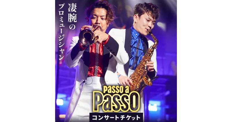 【ふるさと納税】チケット コンサート Passo a Passo Concert 2024 チケット ぱっそあぱっそエンタメ合同会社《30日以内に出荷予定(土日祝除く)》千葉県 流山市 送料無料 音楽 トランペット サックス ミュージック ミュージシャン