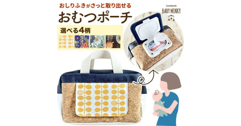 【ふるさと納税】おしりふきがさっと取り出せるおむつポーチ handmade BABY MINKY《60日以内に出荷予定(土日祝除く)》千葉県 流山市 ギフト プレゼント ハンドメイド ポーチ 赤ちゃん 子育て 育児 出産祝い お祝い おむつ オムツ