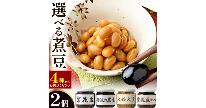 【ふるさと納税】選べる煮豆 2個 240g × 2個 4種類から選べる 豊年楽市有限会社《30日以内に出荷予定(土日祝除く)》千葉県 流山市 煮豆 豆 黒豆 大豆