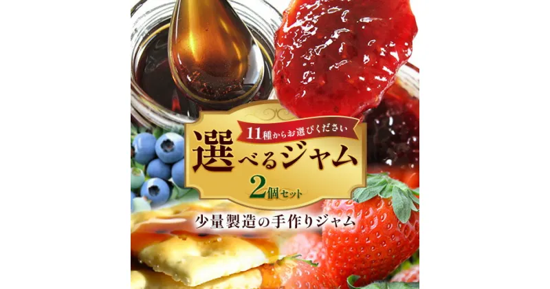 【ふるさと納税】ジャム 選べるジャム 2個 180g × 2個 11種類から選べる 豊年楽市有限会社《30日以内に出荷予定(土日祝除く)》千葉県 流山市 ジャム パン いちご ブルーベリー ゆず うめ りんご ごま 紅茶 蜂蜜 マーマレード