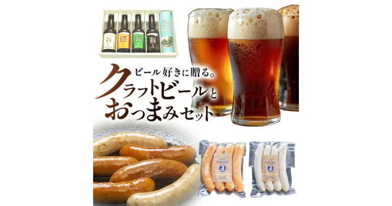 【ふるさと納税】クラフトビールとおつまみセット 流山麦酒 安田屋ブルワリー ハム・ソーセージ職人の店 Umami《30日以内に出荷予定(土日祝除く)》千葉県 流山市 粗挽きウインナー 白いウインナー おためし ソーセージ クラフトビール ビール お酒 おつまみ つまみ 送料無料