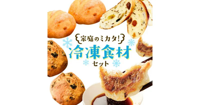 【ふるさと納税】家庭の味方 冷凍食材 セット 餃子 パン 浜あげ吉田屋 Kushino no Panya《30日以内に出荷予定(土日祝除く)》千葉県 流山市 パン 朝食 惣菜パン 送料無料 食パン 冷凍 詰め合わせ 餃子 ぎょうざ 惣菜 家族 温める だけ 冷凍 冷食