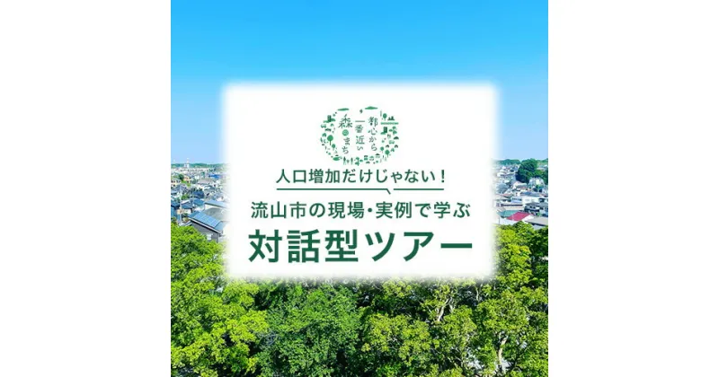 【ふるさと納税】株式会社WaCreation/machimin 流山市 の現場・実例で学ぶ 対話型ツアー千葉県 流山市 ツアー 視察ツアー