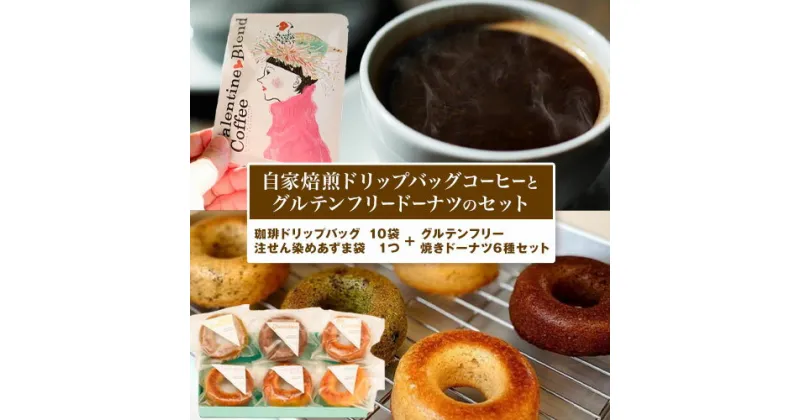 【ふるさと納税】自家焙煎 ドリップバッグ コーヒー グルテンフリー ドーナツ セット KIJI CAFE CYCLO《30日以内に出荷予定(土日祝除く)》千葉県 流山市 スイーツ 珈琲 菓子 送料無料