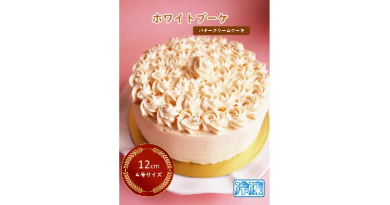 【ふるさと納税】自家製バタークリーム使用 タマミーユのバタークリームケーキ「ホワイトブーケ」ギフト手提げ付!【配送不可地域：離島・北海道・沖縄県・東北・中国・四国・九州】【1491909】