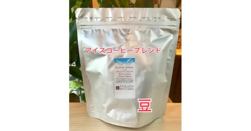 【ふるさと納税】きたみcoffeeのリッチアイスコーヒーブレンド Summer Breeze 500g(豆)【1404221】