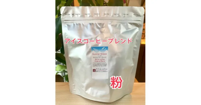 【ふるさと納税】きたみcoffeeのリッチアイスコーヒーブレンド Summer Breeze 500g(粉)【1404223】