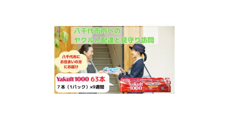 【ふるさと納税】ヤクルト配達見守り訪問(9週間/Yakult1000　63本)八千代市にお住まいの方【1487269】