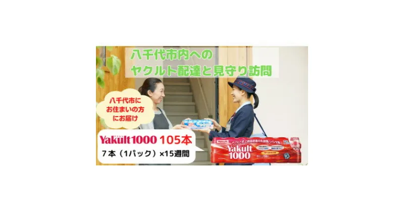 【ふるさと納税】ヤクルト配達見守り訪問(15週間/Yakult1000　105本)八千代市にお住まいの方【1487270】