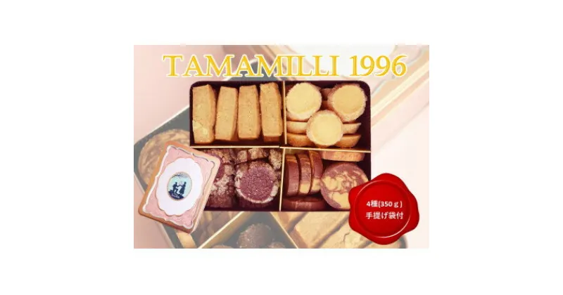 【ふるさと納税】オリジナル缶入りクッキー「TamaMille1996」手提げ袋付き 4種 計350g【1491907】